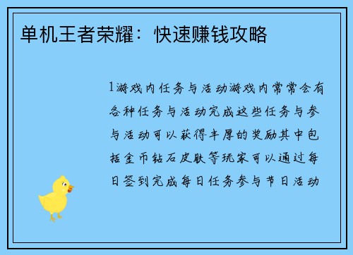 单机王者荣耀：快速赚钱攻略