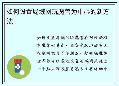 如何设置局域网玩魔兽为中心的新方法