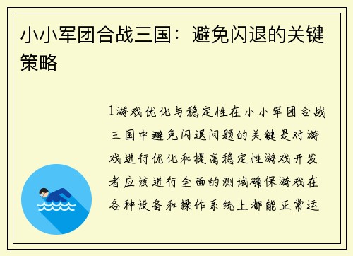 小小军团合战三国：避免闪退的关键策略