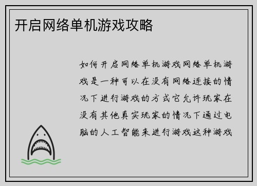 开启网络单机游戏攻略