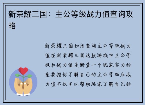 新荣耀三国：主公等级战力值查询攻略