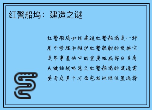 红警船坞：建造之谜