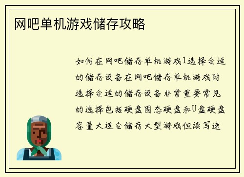 网吧单机游戏储存攻略