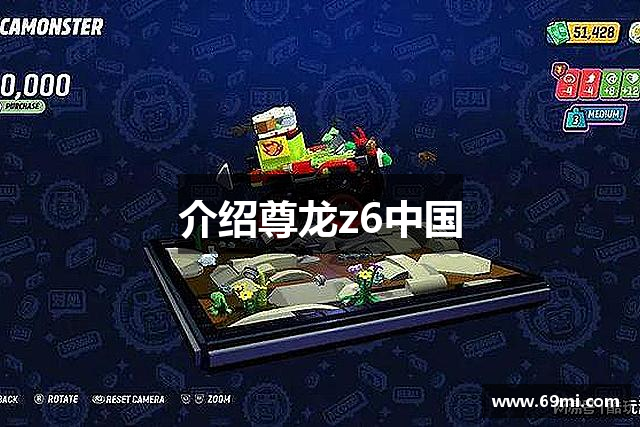 介绍尊龙z6中国