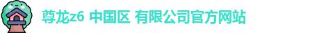 尊龙z6中国